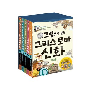 그림으로 보는 그리스로마신화 세트 전5권(사은품)