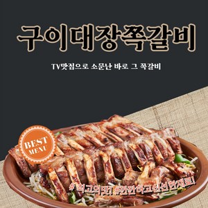 TV방영 쪽갈비 제조사 직배송 구이대장쪽갈비 프리미엄쪽갈비 쪽갈비(오리지널)/1000g 바베큐 캠핑요리, 1개, 1kg