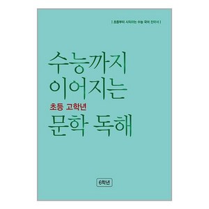 수능까지 이어지는 초등 고학년 문학 독해 6학년(2024), NE능률, 초등6학년, 초등6