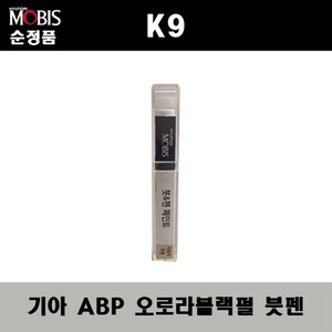 순정품 기아 K9 ABP 오로라블랙펄 붓펜 자동차 차량용 카페인트 도색, ABP 오로라블랙펄 붓펜(모비스), 1개