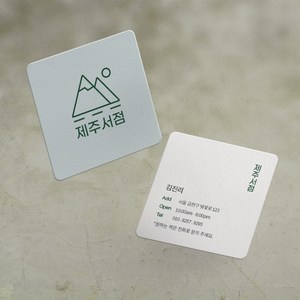 명함 200매/500매 제주서점 7x7cm 정사각 라운드명함 귀돌이 디자인무료 고급 감성 명함제작 디자인진리, 스타드림200매