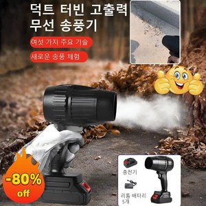 1/1+1 [산업용] 무선 터빈 고출력 송풍기, (2세트)리튬 배터리x5&충전기
