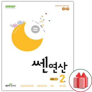 사은품+2025년 신사고 쎈 연산 02권 초등 1-2, 수학영역, 초등1학년