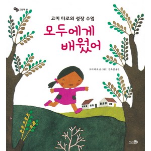 모두에게 배웠어:고미 타로의 성장 수업, 천개의바람