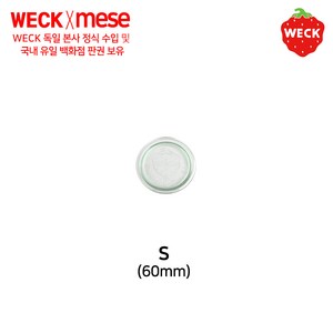 weck [메세몰] 유리마개 6cm 8cm 10cm 12cm weck 독일 웩 부속품 악세사리, 1개, 유리마개 S(6cm)