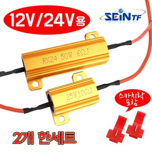 부하매칭 세트 25w 50w 저항 LED등 깜빡이속도조절 캔슬러, 50w 8RJ, 2개