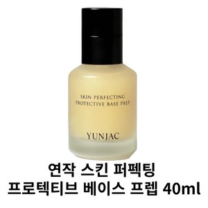 연작 스킨 퍼펙팅 프로텍티브 베이스프렙 40ml, 1개, 단일