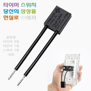 설정형 ETMX-03A_F15XM 환풍기 최적화 타임테이블-5개 내장 [최신형] 만능 에피 에스코트 DIY 타이머 스위치 자동 온 오프 카운터 환기 절전 IoT 대체 타임랙, 2개