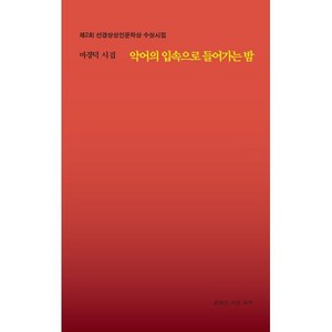 악어의 입속으로 들어가는 밤:마경덕 시집, 마경덕 저, 상상인