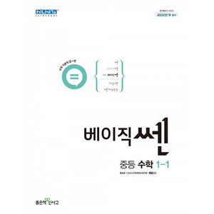 베이직쎈 중등 수학 1-1 (2022년), 좋은책신사고