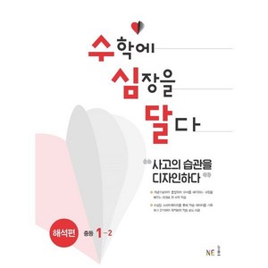 수심달(수학에 심장을 달다) 해석편 중등 1-2(2024), NE능률, 중등1학년