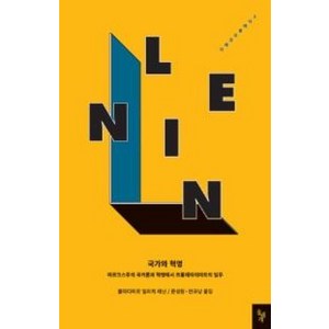 국가와 혁명:마르크스주의 국가론과 혁명에서 프롤레타리아트의 임무, 돌베개, 블라디미르 일리치 레닌 저/문성원,안규남 공역