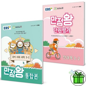 (사은품) 2024 EBS 만점왕 단원평가+통합본 초등 3-2 세트 (전2권), 초등3학년