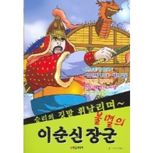 불멸의 이순신 장군, 학은미디어, .