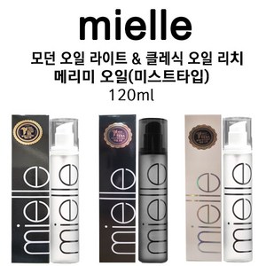 미엘 메리미 오일 3종 모던오일라이트타입 클레식오일리치타입 메리미오일미스트타입카하이오일 향수오일 향수헤어오일 손상모오일 염색모오일, 1개, 120ml