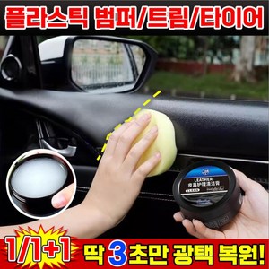 [100% 효과보장] 1/1+1 차량 실내 세정 코팅제 차 플라스틱 광택복원제 가죽시트 얼룩제거 크림 소파 가방 신발 가죽 크리너 스폰지 포함, 1개, 260g