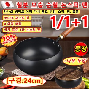 1/1+1[무코팅 건강 냄비]철분 보충 순철 논스틱 팬 논스틱주철프라이팬 코팅 없는 논스틱 깊은 냄비 99.9% 고순도 철/국가 표준 1급 논스틱 팬, [1+1]세트, 24cm, 2개