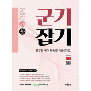 2025 정호국어 군기잡기:군무원 국어 단원별 기출문제집, 하이앤북