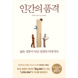 인간의 품격:삶은 성공이 아닌 성장의 이야기다, 부키, <데이비드 브룩스> 저/<김희정> 역