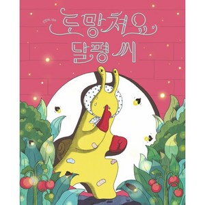 도망쳐요 달평 씨:신민재 그림책, 책읽는곰