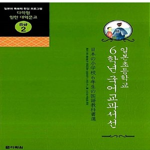 NSB9788959953073 새책-스테이책터 [일본 초등학교 6학년 국어교과서선] --다락원 일한 대역문고 중급 2-다락원-조주희.백송종 옮김-일본어, 일본 초등학교 6학년 국어교과서선