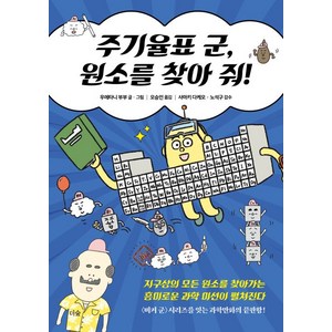 주기율표 군 원소를 찾아 줘!, 더숲, 우에타니 부부