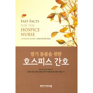 말기 돌봄을 위한호스피스 간호, 학지사메디컬, Paticia Moyle Wight 저/김남초 등역