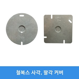 평커버 평카바 KS 1홀 2홀 아울렛박스 철복스 커버 팔각 철복스 사각 2개용, 원형커버2홀, 1개