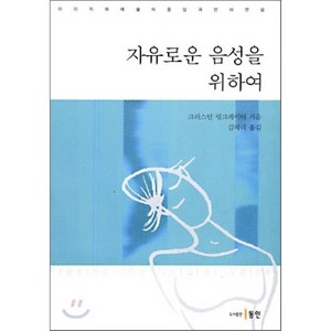 자유로운 음성을 위하여, 동인, 크리스틴 링크레이터 저/김혜리 역