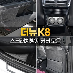 [카비니] 호환 2024 더뉴 K8 튜닝용품 도어 보호 커버 스텝 몰딩 트렁크 가드 랩핑 필름, 07 DJ_시트사이드커버, 펠트