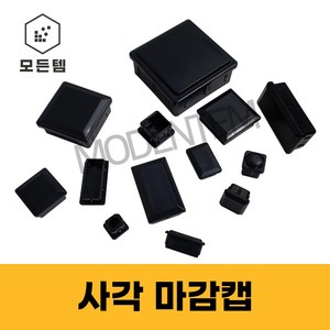 파이프마감 속캡 마개 정사각 직사각 헬스기구 웨이트기구 고무 PVC 소량판매, 75x75 사각 마감캡(4개), 1개