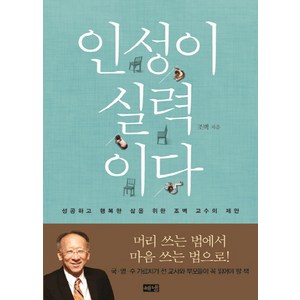 인성이 실력이다:성공하고 행복한 삶을 위한 조벽 교수의 제안, 해냄출판사, <조벽> 저