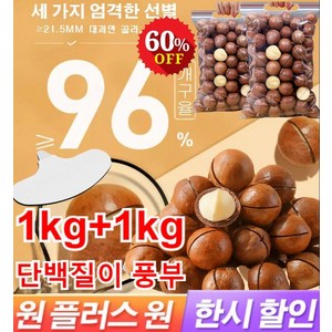 1kg+1kg 프리미엄 다미아 (우유향) 건강 간식 견과 다미아견과류 영양가 있고 맛이 좋다 [2봉지]마카다미아... 2개, [2봉지]마카다미아250g * 2개