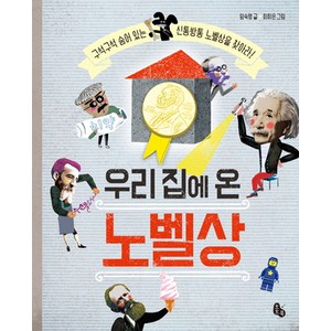 우리 집에 온 노벨상:구석구석 숨어 있는 신통방통 노벨상을 찾아라!, 토토북, 임숙영