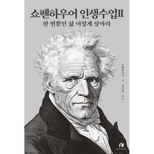 쇼펜하우어 인생수업 2: 한 번뿐인 삶 이렇게 살아라, 쇼펜하우어 저/김지민 편, 하이스트
