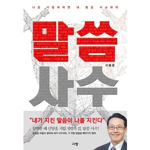 말씀 사수:나를 사랑하려면 내 말을 사수하라, 규장