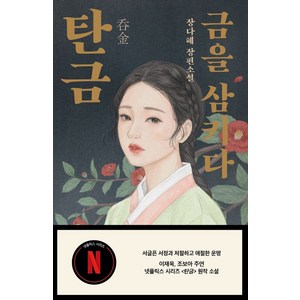[북레시피]탄금 : 금을 삼키다, 북레시피, 장다혜