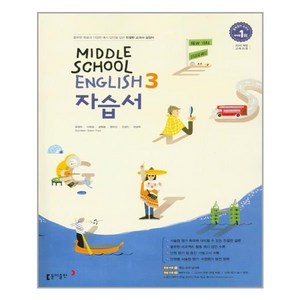 중학 영어 중3 자습서 윤정미 중학교 3학년 (동아출판), 중등3학년