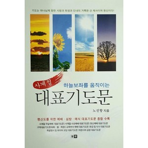 하늘보좌를 움직이는 사계절 대표기도문, 청우(열린유통), 9788994846521, 노진향 저