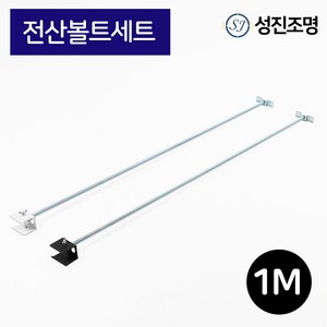 성진조명 레일1M 레일조명 레일 부속 자재 연결 부속, 레일_전산볼트세트(화이트)