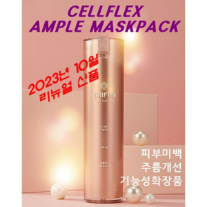 셀플렉스코리아 셀플렉스 앰플 마스크팩 로즈골드 50ml (구 젬샤인) 1개