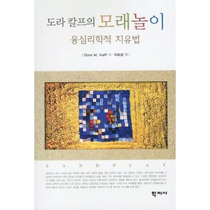 도라 칼프의 모래놀이:융심리학적 치유법, 학지사, 도라 칼프 저/이보섭 역