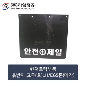 현대트럭부품 흙받이고무(후)LH/EG5톤(메가)/라임정공, 1개