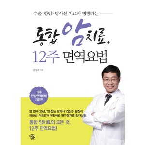 수술 항암 방사선 치료와 병행하는 통합 암 치료 12주 면역요법, 더시드컴퍼니, 김성수