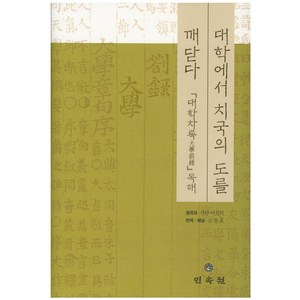 대학에서 치국의 도를 깨닫다:대학차록 독해, 민속원, 이신의 저/신창호 역