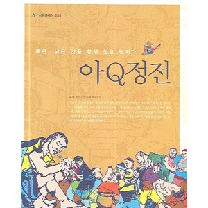 아Q정전, 서해문집, 루쉰 저/장수철 역