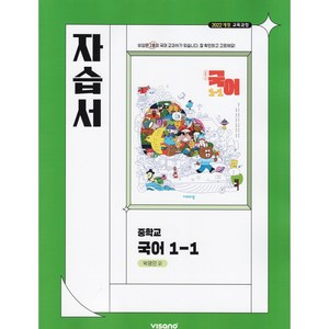 (선물) 2025년 비상교육 중학교 국어 1-1 자습서 중등 (박영민 교과서편) 1학년 1학기