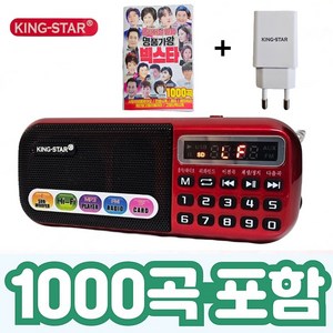 킹스타 효도라디오 B-898E 명품가왕 1000곡 포함 킹스타 전용 충전기 포함, 레드, B-898E+1000곡