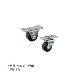 경량 캐스터 1인치 1.5인치 2인치 흑색 검정색 고정 회전 캐스터바퀴, 1개