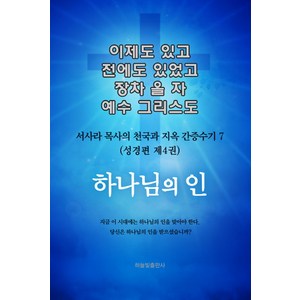 이제도 있고 전에도 있었고 장차 올 자 예수 그리스도. 7:서사라 목사의 천국과 지옥 간증수기, 하늘빛출판사